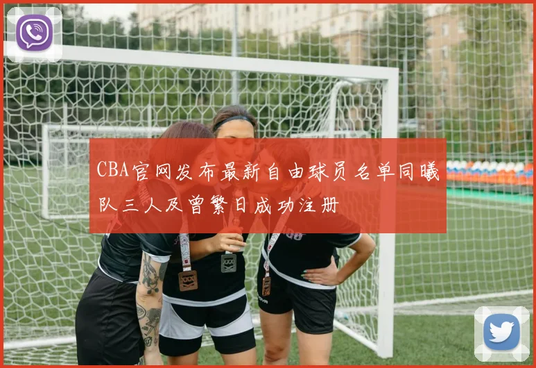CBA官网发布最新自由球员名单同曦队三人及曾繁日成功注册