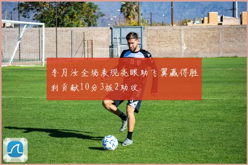 李月汝全场表现亮眼助飞翼赢得胜利贡献10分3板2助攻