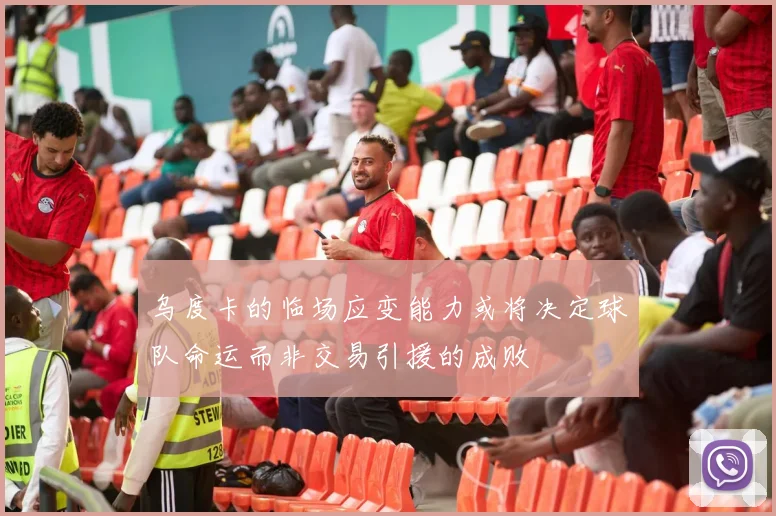 乌度卡的临场应变能力或将决定球队命运而非交易引援的成败