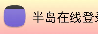 半岛在线登录首页 Logo